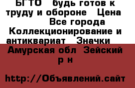 1.1) БГТО - будь готов к труду и обороне › Цена ­ 390 - Все города Коллекционирование и антиквариат » Значки   . Амурская обл.,Зейский р-н